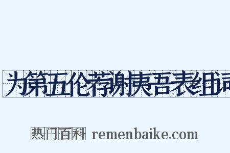 为第五伦荐谢夷吾表组词是什么意思的图片